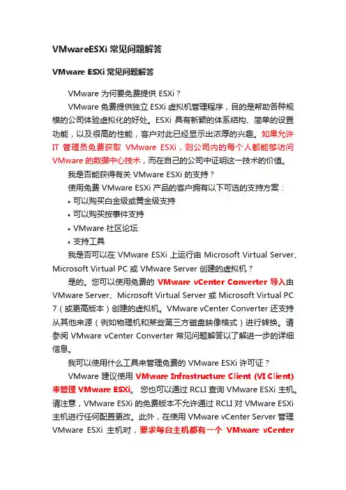 VMwareESXi常见问题解答