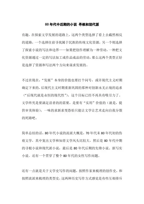 80年代中后期的小说 寻根和现代派