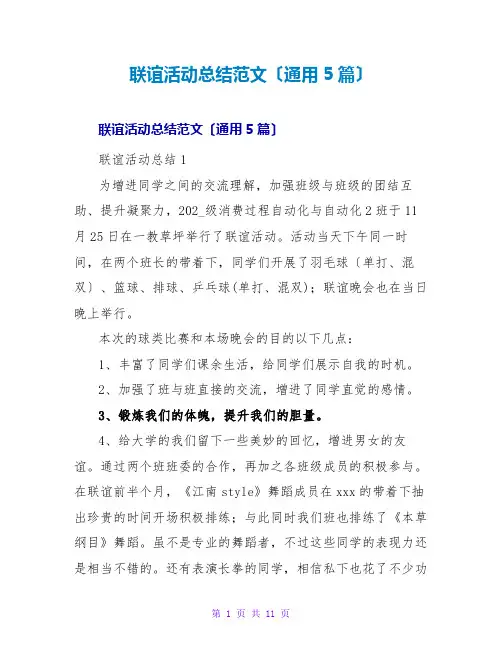 联谊活动总结范文(通用5篇)
