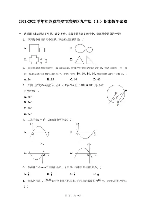 2021-2022学年江苏省淮安市淮安区九年级(上)期末数学试题及答案解析