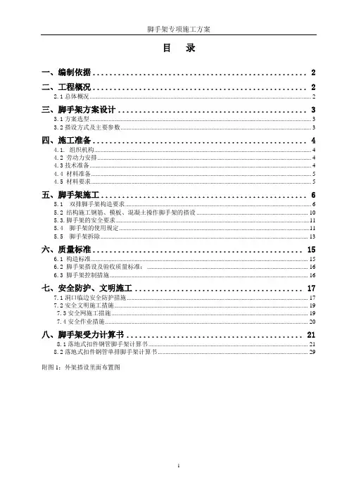 脚手架专项施工方案(完整)