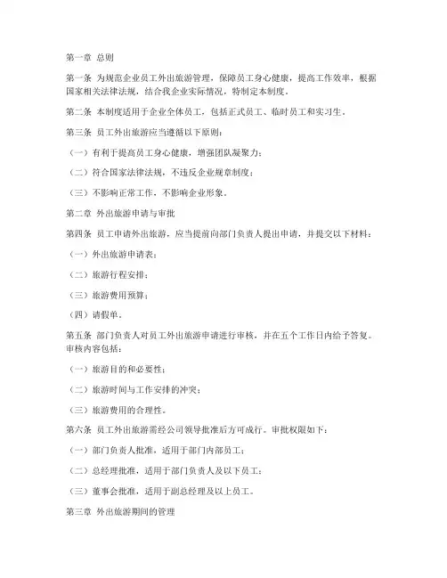企业员工外出旅游管理制度