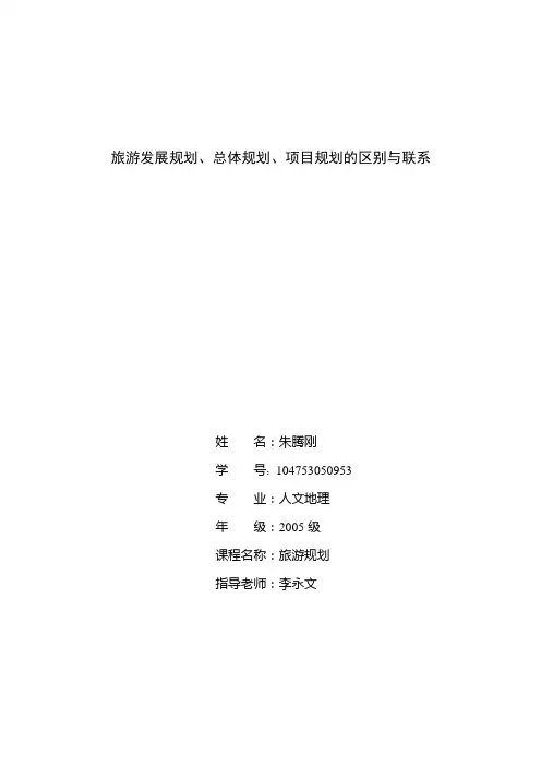 旅游发展规划,旅游总体规划,项目规划的区别和联系
