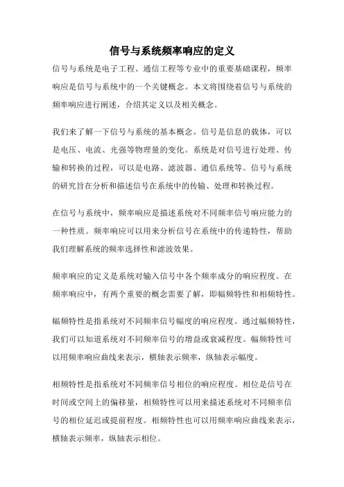 信号与系统频率响应的定义