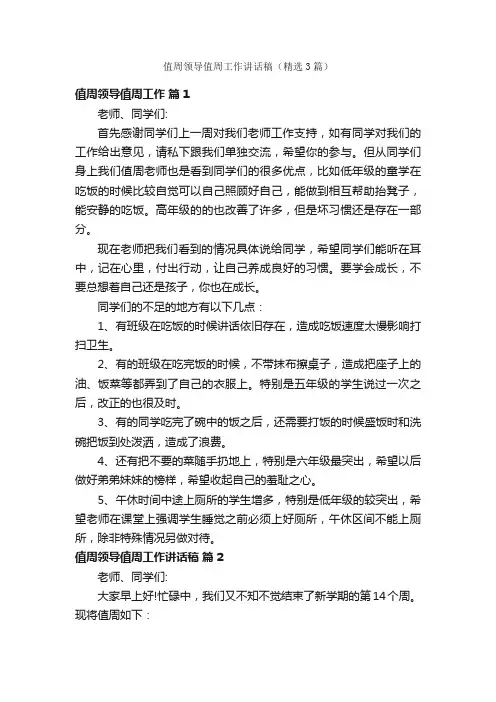 值周领导值周工作讲话稿（精选3篇）