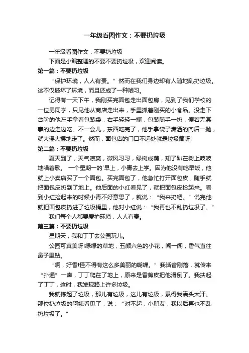 一年级看图作文：不要扔垃圾