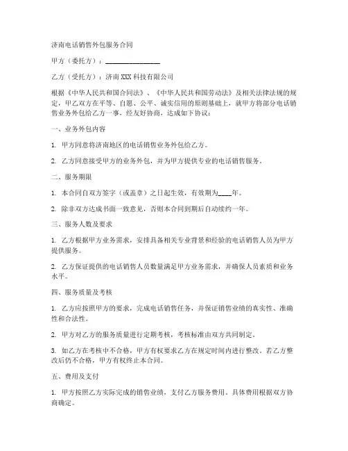 济南电话销售外包服务合同