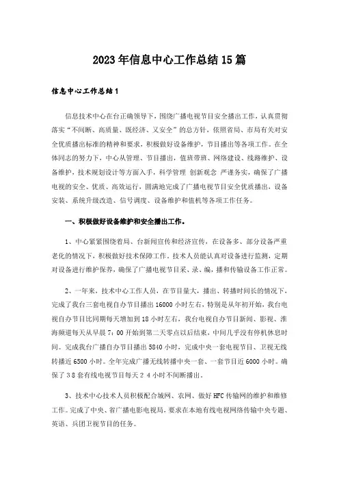2023年信息中心工作总结15篇_1