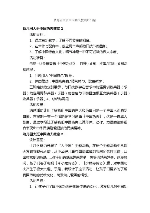 幼儿园大班中国功夫教案（15篇）