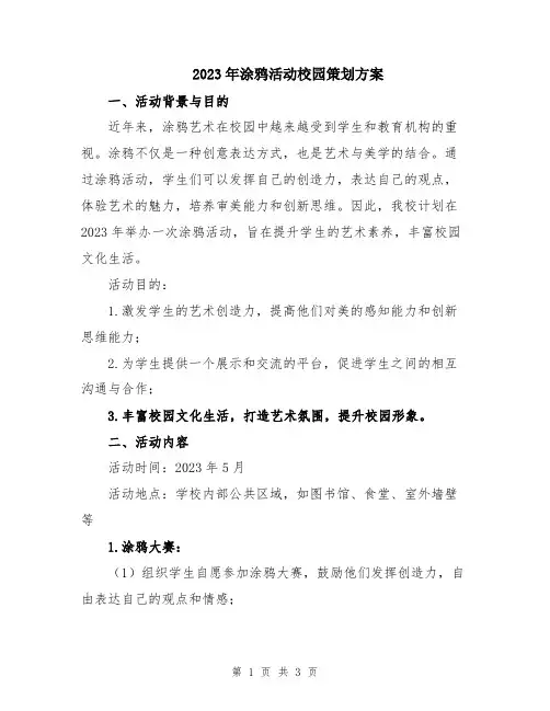 2023年涂鸦活动校园策划方案