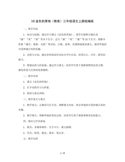 16金色的草地(教案)三年级语文上册统编版