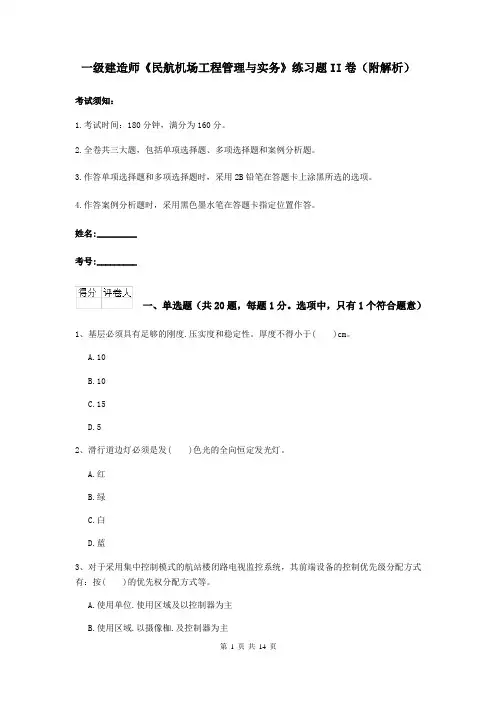 一级建造师《民航机场工程管理与实务》练习题II卷(附解析)