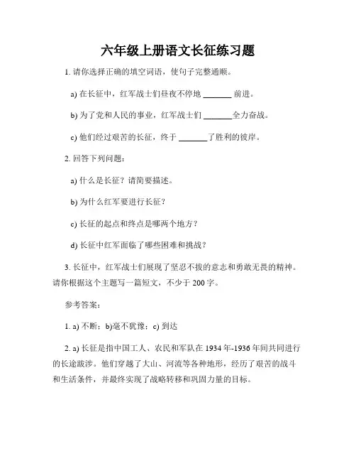 六年级上册语文长征练习题