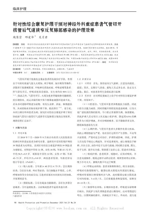 针对性综合康复护理干预对神经外科重症患者气管切开拔管后气道狭窄反复肺部感染的护理效果