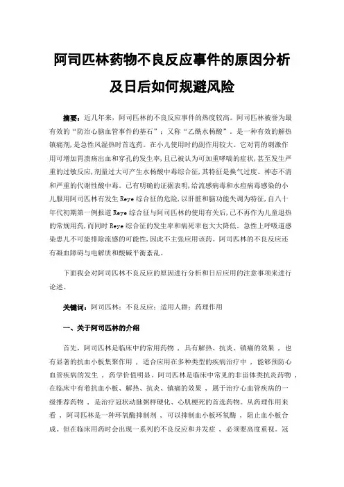 阿司匹林药物不良反应事件的原因分析及日后如何规避风险