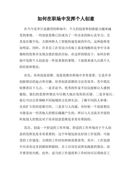 如何在职场中发挥个人创意