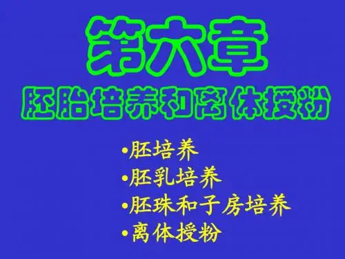 第六章 胚胎培养和离体受粉