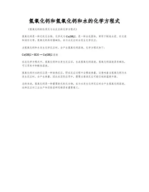 氢氧化钙和氢氧化钙和水的化学方程式