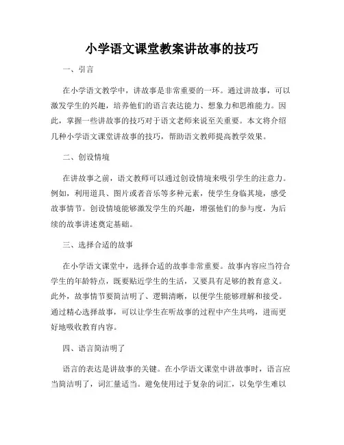 小学语文课堂教案讲故事的技巧