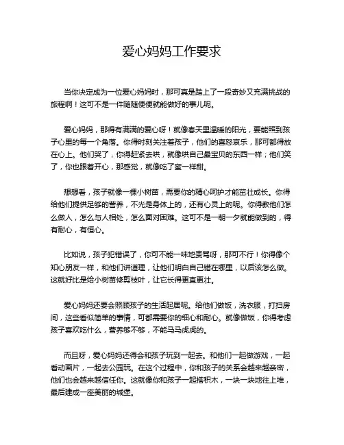 爱心妈妈工作要求