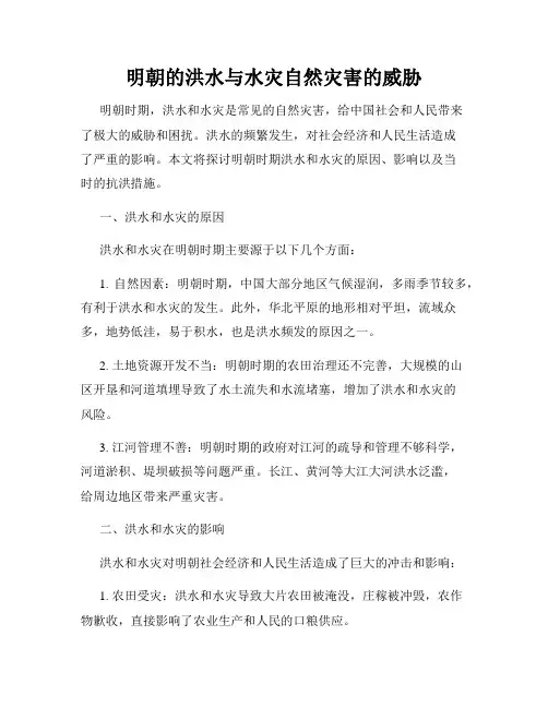 明朝的洪水与水灾自然灾害的威胁