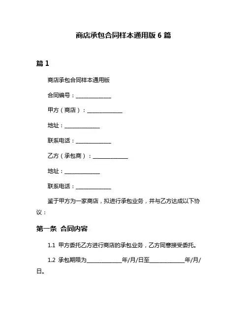 商店承包合同样本通用版6篇