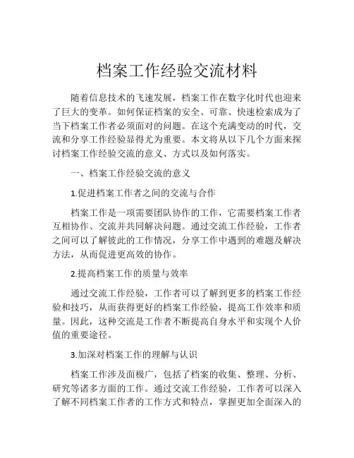 档案工作经验交流材料