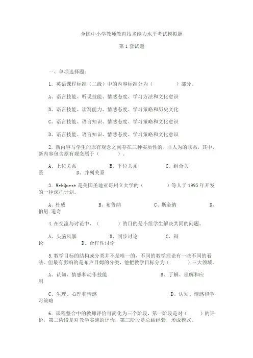 全国中小学教师教育技术能力水平考试模拟题1-2
