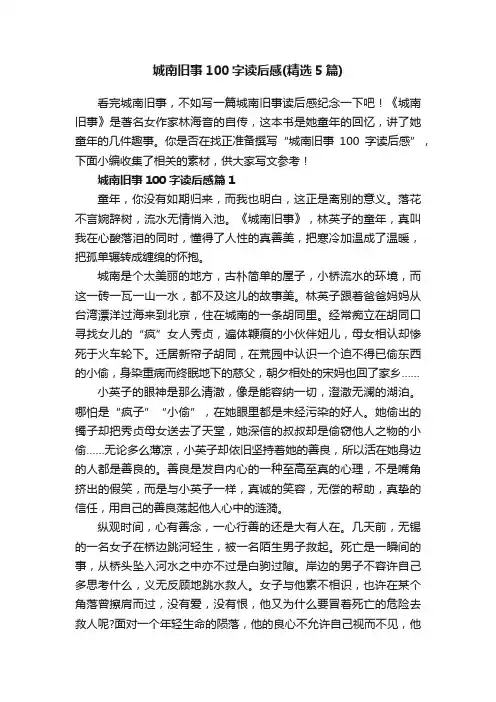城南旧事100字读后感（精选5篇）