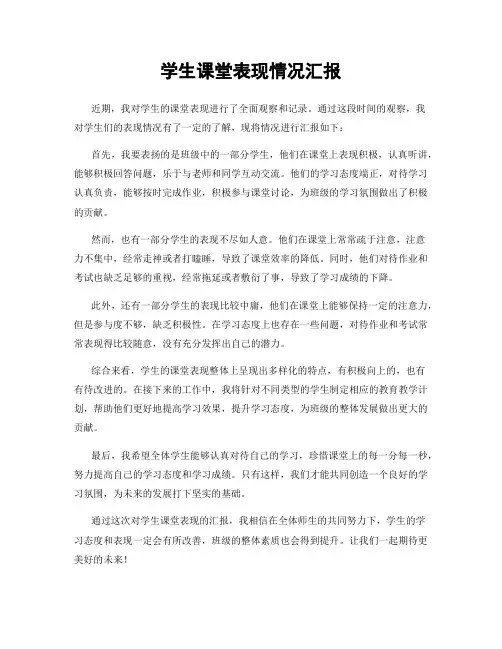 学生课堂表现情况汇报
