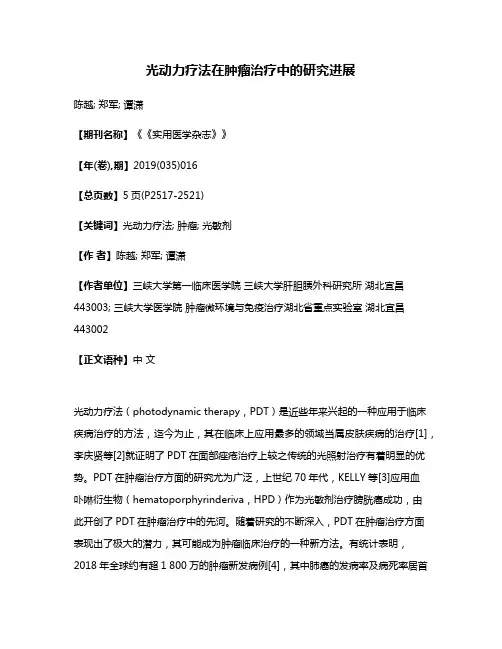 光动力疗法在肿瘤治疗中的研究进展