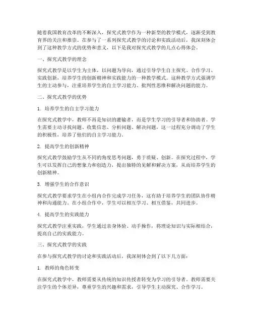 探究式教学讨论心得体会