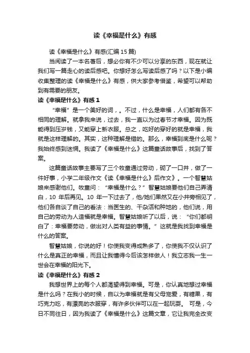 读《幸福是什么》有感