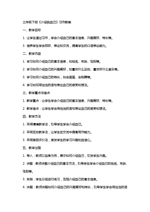 三年级下册《介绍我自己》习作教案