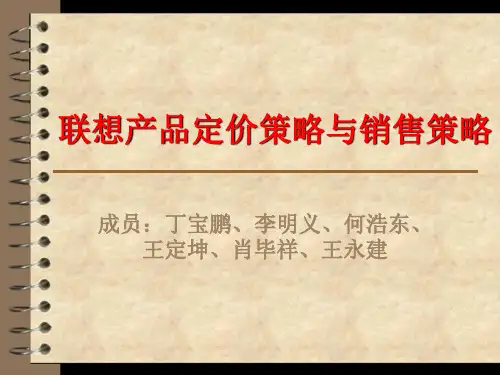 联想产品定价策略与销售策略