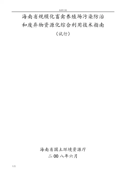 海南省规模化畜禽养殖场污染防治