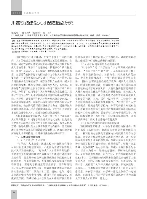 川藏铁路建设人才保障措施研究