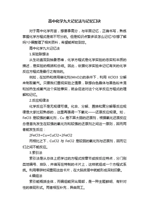 高中化学九大记忆法与记忆口诀