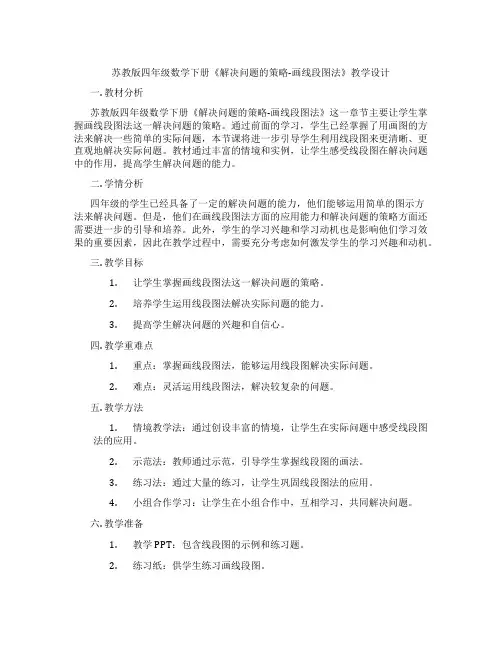 苏教版四年级数学下册《解决问题的策略-画线段图法》教学设计
