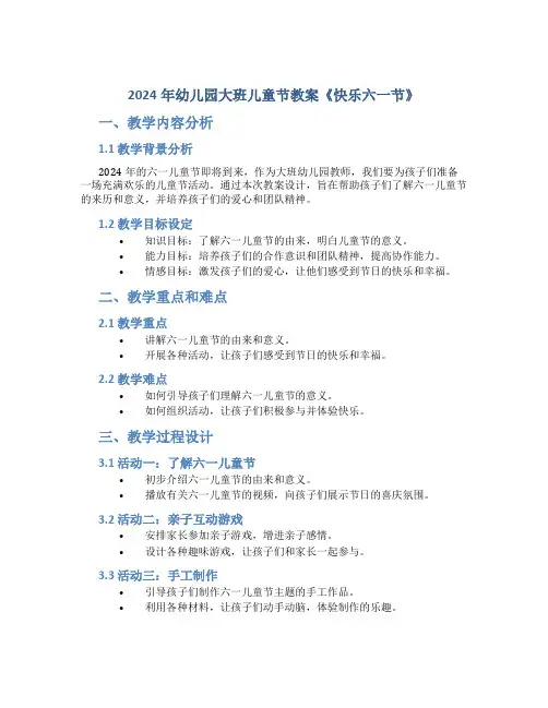 2024年幼儿园大班儿童节教案《快乐六一节》