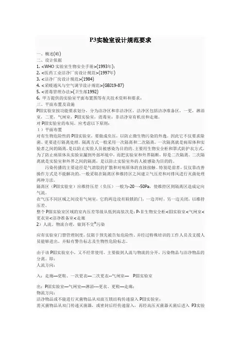 P3实验室设计规范要求(BGH设计室)