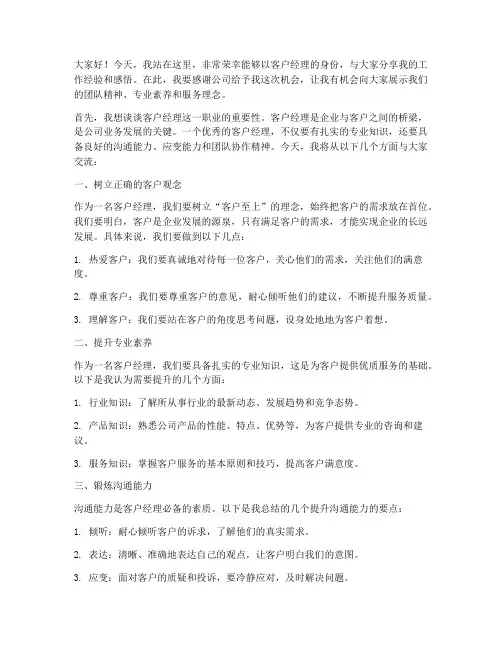 客户经理口才演讲稿范文
