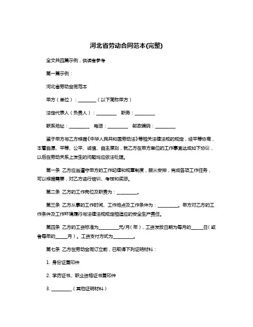 河北省劳动合同范本(完整)