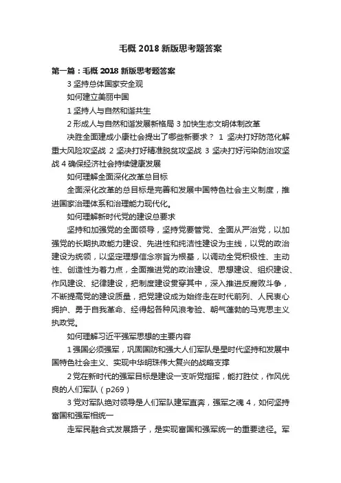 毛概2018新版思考题答案