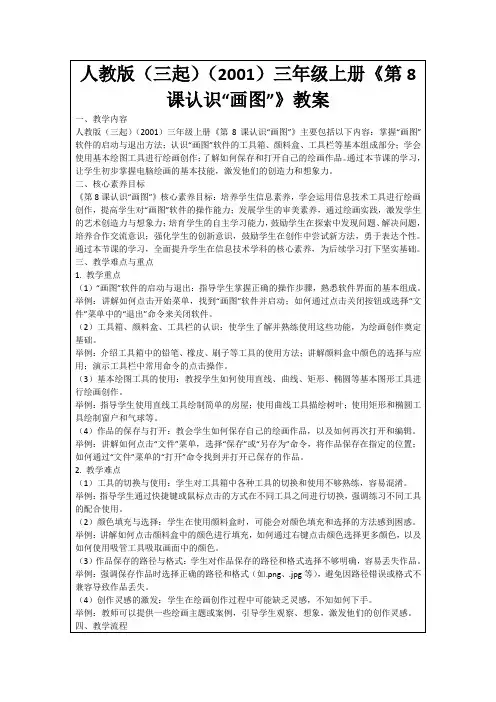 人教版(三起)(2001)三年级上册《第8课认识“画图”》教案