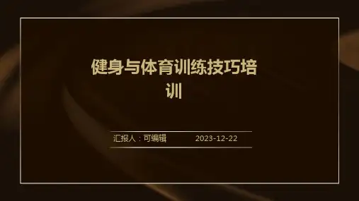 健身与体育训练技巧培训ppt