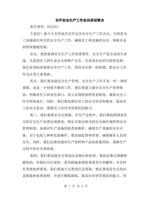 召开安全生产工作会议讲话要点