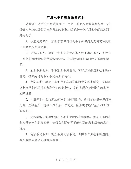 厂用电中断应急预案范本(三篇)