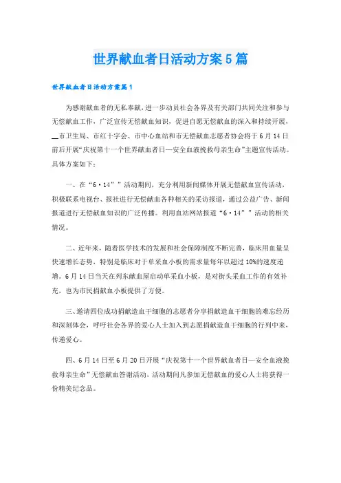 世界献血者日活动方案5篇