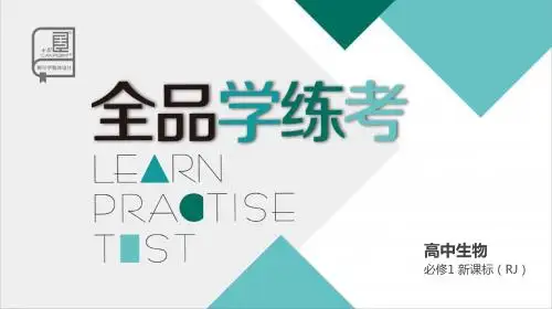 第1章 走近细胞.pptx